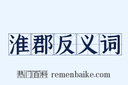 淮郡反义词是什么意思的图片